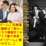 【トリリオンゲーム】目黒蓮主演！映画主題歌は？新キャストは？ 気になる情報まとめ！明日アサデスで重大発表！映画『トリリオンゲーム』最新情報！【アサデス。】