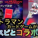 【ウルトラマンカードゲーム】バトルスピリッツとタイアップ！？最新情報！