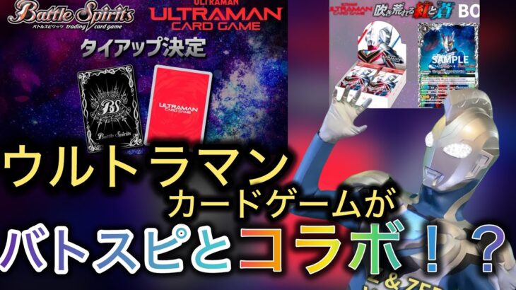 【ウルトラマンカードゲーム】バトルスピリッツとタイアップ！？最新情報！