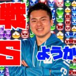 vs ようかん 30先【ぷよぷよeスポーツ】