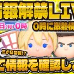 【超神回ツムツム】0時に新情報解禁LIVE！三が日情報？新ツム？11周年イベント？今年1の盛り上がりが来るぞ！