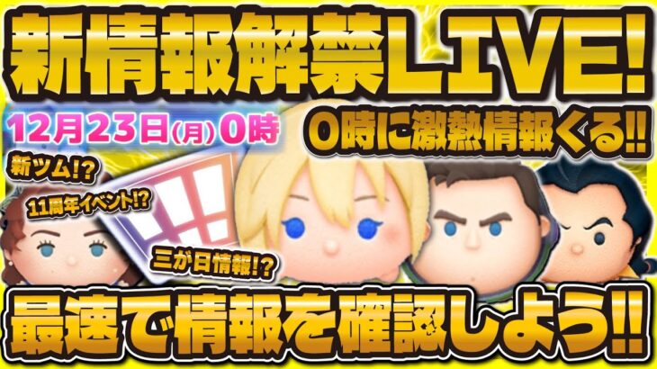 【超神回ツムツム】0時に新情報解禁LIVE！三が日情報？新ツム？11周年イベント？今年1の盛り上がりが来るぞ！