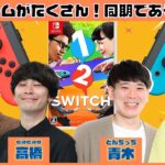 【生配信】年末同期で集まりパーティゲーム『1-2-Switch』で遊ぼう！『1-2-Switch』【マンゲキゲーム実況】