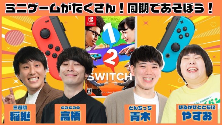 【生配信】年末同期で集まりパーティゲーム『1-2-Switch』で遊ぼう！『1-2-Switch』【マンゲキゲーム実況】