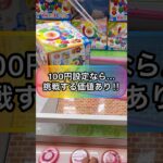 【クレーンゲーム攻略】100円設定なら挑戦する価値あり‼︎