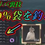 激熱!! 釣りで100%袋を釣る方法!!  【スロリバ裏技】釣り講座も Catch 100% of bags while fishing throneandliverty