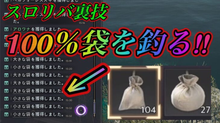 激熱!! 釣りで100%袋を釣る方法!!  【スロリバ裏技】釣り講座も Catch 100% of bags while fishing throneandliverty