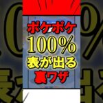 【ポケポケ】100%表が出る裏ワザがヤバすぎる #ポケポケ #shorts