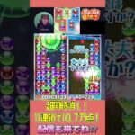 超同時消し！11連鎖で10.7万点！【ぷよぷよeスポーツ】#shorts