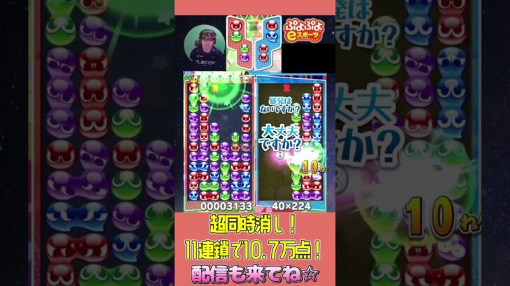 超同時消し！11連鎖で10.7万点！【ぷよぷよeスポーツ】#shorts