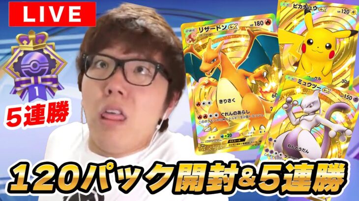 【ポケポケ初配信】上限120パック開封 & リザードンデッキで5連勝するまで終われません！【ヒカキンゲームズ】