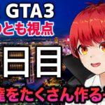 12/11【VCRGTA3】10日目 まだまだスーパー頑張るー！【赤髪のとも】