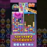 12トリ13ダブ12.5万点は甘え！【ぷよぷよeスポーツ】#shorts