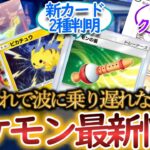 12/15【毎日ポケ情報】最新情報4選まとめ！ポケポケ・ユナイト・新グッズ・4コマ漫画