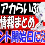 【ブルアカ】12/22（日）ブルアカらいぶゲーム内最新情報まとめ！イベント開始日に注意！【ブルーアーカイブ】