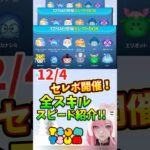 【ツムツム】12/4セレボ最新情報‼️全スキルスピード紹介‼️注目はチャーム❣️