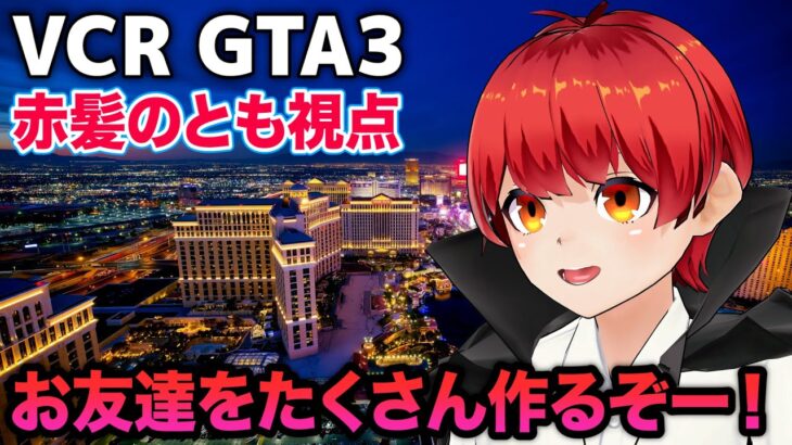 12/4【VCRGTA3】3日目 店員したりファームしたり！【赤髪のとも】