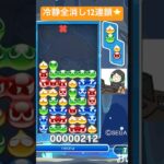 【対戦】冷静全消し12連鎖🏅│ぷよぷよeスポーツ #shorts #ぷよぷよ #puyopuyo #大連鎖