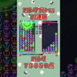 13って11トリで返るんすね。【ぷよぷよeスポーツ】 #shorts #ぷよぷよ #大連鎖 #ゆっくり #ゲーム