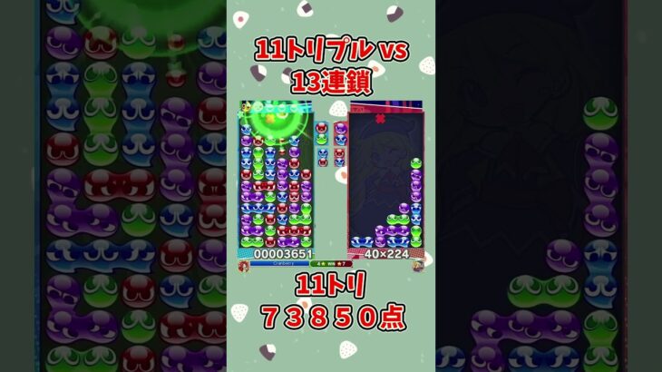 13って11トリで返るんすね。【ぷよぷよeスポーツ】 #shorts #ぷよぷよ #大連鎖 #ゆっくり #ゲーム