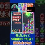 伸ばしきって14連鎖10.7万点！【ぷよぷよeスポーツ】#shorts