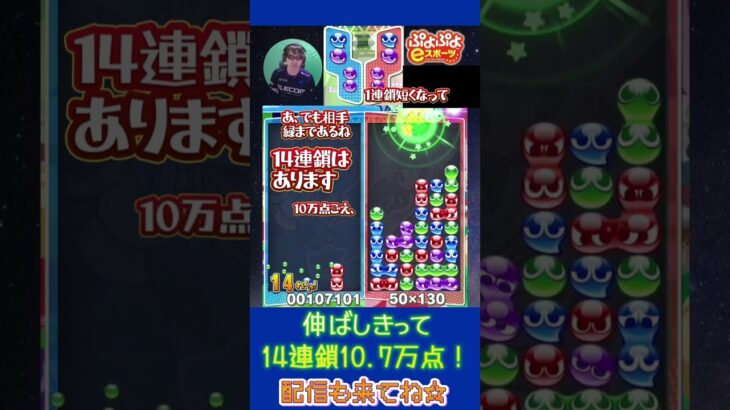 伸ばしきって14連鎖10.7万点！【ぷよぷよeスポーツ】#shorts