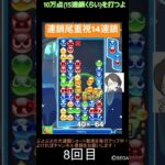 【とこぷよ】連鎖尾重視14連鎖⭐️│ぷよぷよeスポーツ #shorts #ぷよぷよ #puyopuyo #大連鎖