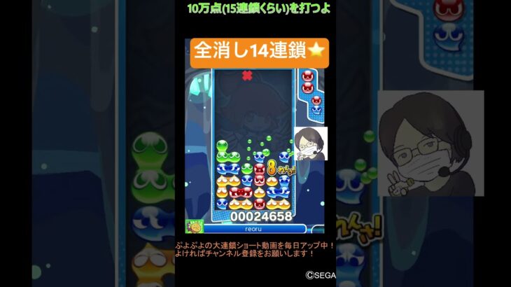 【とこぷよ】全消し14連鎖⭐️│ぷよぷよeスポーツ #shorts #ぷよぷよ #puyopuyo #大連鎖