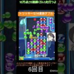 【とこぷよ】トリッキーな14連鎖ダブル⭐️│ぷよぷよeスポーツ #shorts #ぷよぷよ #puyopuyo #大連鎖