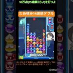 【とこぷよ】だあ積み14連鎖ダブル🔥│ぷよぷよeスポーツ #shorts #ぷよぷよ #puyopuyo #大連鎖