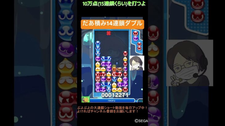 【とこぷよ】だあ積み14連鎖ダブル🔥│ぷよぷよeスポーツ #shorts #ぷよぷよ #puyopuyo #大連鎖