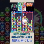 同じ14連鎖でも連結が大きいと勝ち【ぷよぷよeスポーツ】#shorts