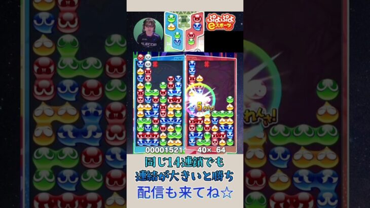 同じ14連鎖でも連結が大きいと勝ち【ぷよぷよeスポーツ】#shorts