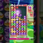 対人戦での14連鎖全消し【ぷよぷよeスポーツ】#shorts #ぷよぷよ #puyopuyo #fyp