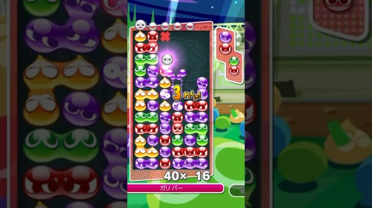 対人戦での14連鎖全消し【ぷよぷよeスポーツ】#shorts #ぷよぷよ #puyopuyo #fyp