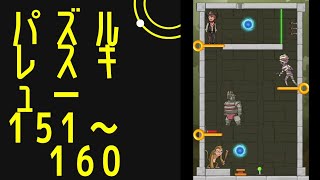 パズルレスキュー151～160 #ポイ活ゲーム　#攻略　#おすすめ　#おもしろ　#game