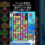 15連鎖12万点 #ぷよぷよeスポーツ #大連鎖 #shorts