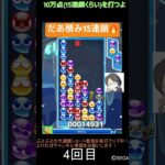 【とこぷよ】だあ積み15連鎖🔥│ぷよぷよeスポーツ #shorts #ぷよぷよ #puyopuyo #大連鎖