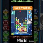 【とこぷよ】だあ積み15連鎖🔥│ぷよぷよeスポーツ #shorts #ぷよぷよ #puyopuyo #大連鎖