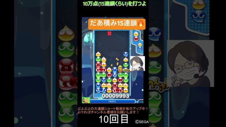 【とこぷよ】だあ積み15連鎖🔥│ぷよぷよeスポーツ #shorts #ぷよぷよ #puyopuyo #大連鎖