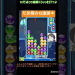 【とこぷよ】だあ積み15連鎖⭐️│ぷよぷよeスポーツ #shorts #ぷよぷよ #puyopuyo #大連鎖