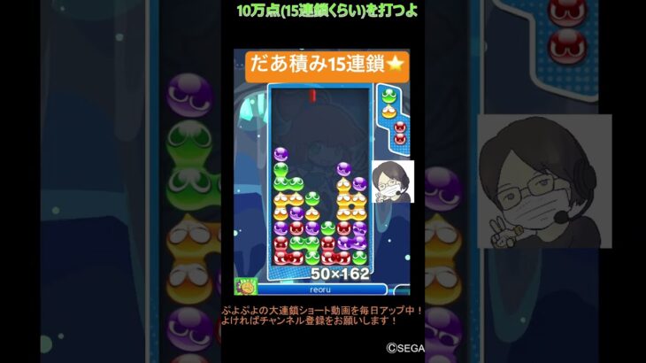 【とこぷよ】だあ積み15連鎖⭐️│ぷよぷよeスポーツ #shorts #ぷよぷよ #puyopuyo #大連鎖