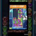 【とこぷよ】だあ積み15連鎖🔥│ぷよぷよeスポーツ #shorts #ぷよぷよ #puyopuyo #大連鎖