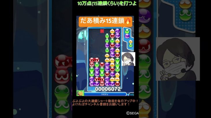 【とこぷよ】だあ積み15連鎖🔥│ぷよぷよeスポーツ #shorts #ぷよぷよ #puyopuyo #大連鎖