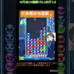 【とこぷよ】だあ積み15連鎖🔥│ぷよぷよeスポーツ #shorts #ぷよぷよ #puyopuyo #大連鎖