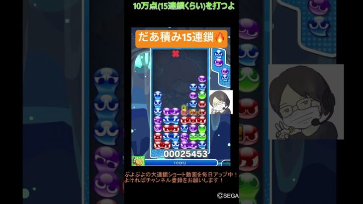 【とこぷよ】だあ積み15連鎖🔥│ぷよぷよeスポーツ #shorts #ぷよぷよ #puyopuyo #大連鎖