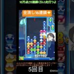 【とこぷよ】全消し16連鎖⭐️│ぷよぷよeスポーツ #shorts #ぷよぷよ #puyopuyo #大連鎖