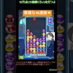 【とこぷよ】複雑な16連鎖⭐️│ぷよぷよeスポーツ #shorts #ぷよぷよ #puyopuyo #大連鎖