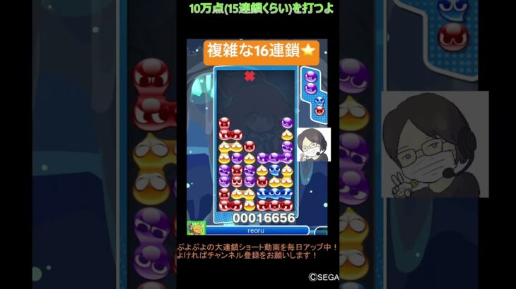 【とこぷよ】複雑な16連鎖⭐️│ぷよぷよeスポーツ #shorts #ぷよぷよ #puyopuyo #大連鎖