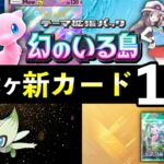 【速報】ポケポケ新カード17選！「幻のいる島」追加カードの性能や強みを解説【ポケカポケット】